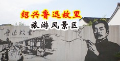 东北骚妇操屄视屏中国绍兴-鲁迅故里旅游风景区